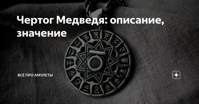 Чертог Медведя: описание, значение | Амулеты. Драгоценные знания. | Дзен