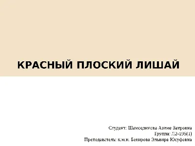 ЧЕРВОНИЙ ПЛОСКИЙ ЛИШАЙ | Курсовые работы История | Docsity