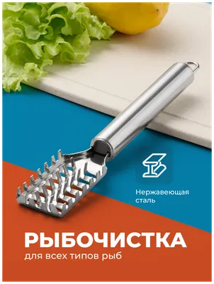 Рыбочистка чистилка для рыбы за 265 ₽ купить в интернет-магазине ПСБ Маркет  от Промсвязьбанка