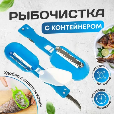 Рыбочистка с контейнером для чешуи / нож чистилка для рыбы купить по низкой  цене с доставкой в интернет-магазине OZON (875641812)