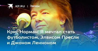 Крис Норман в Мурманске: «Когда российская публика «разойдется» - ее не  остановить!» - KP.RU