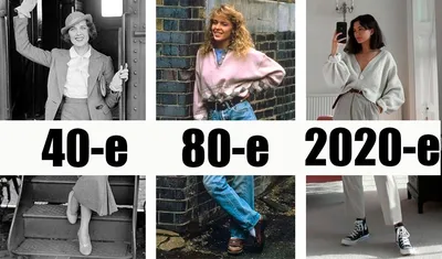 27 примеров образов последних десятилетий. Как менялась мода с 1930-х по  2020-е годы | Мода на минималках | Дзен