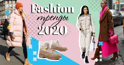 Узнайте что сейчас в моде ▻ Какая одежда сейчас модная 2020