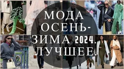 Модные фасоны одежды в 2024 году для женщин: ФОТО, трендовые модели,  стильные образы, тенденции