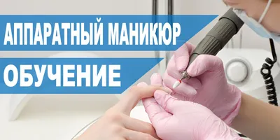 Аппаратный Маникюр Обучение | Курсы в Иваново