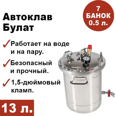 Купить автоклав Булат 13 л. в Екатеринбурге по цене 11 950 руб. |  Интернет-магазин \"Русский Самодел\"