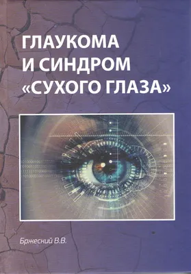 Глаукома - причины появления, симптомы заболевания, диагностика и способы  лечения