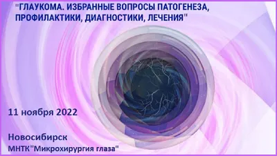 Основные симптомы глаукомы - «ДВЦОЗ» — Дальневосточный центр охраны зрения