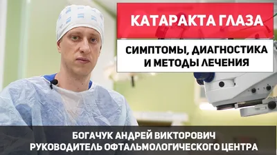 Катаракта: причины, симптомы заболевания и лечение | Клиника микрохирургии \" Глаз\" им. С. Федорова