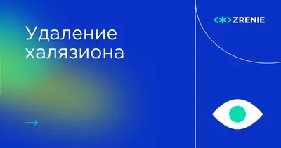 Удаление халязиона у детей в клинике «ЕИЗС» в Колпино