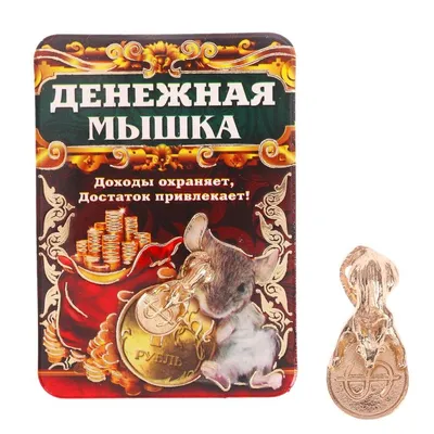 Кошельковая мышь оптом на монетке