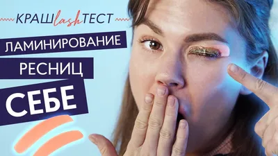 Ламинирование и ботокс ресниц: что лучше и в чём разница?