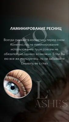Ламинирование ресниц (до и после) - купить в Киеве | Tufishop.com.ua