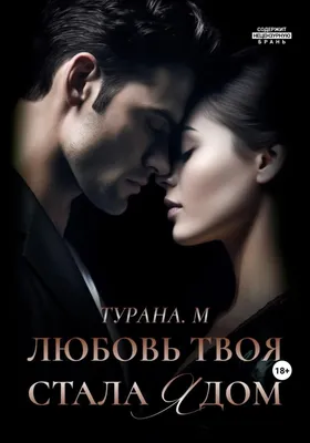 Любовь твоя стала ядом, Турана. М – скачать книгу fb2, epub, pdf на ЛитРес