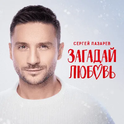 Сергей Лазарев (Sergey Lazarev) – Загадай любовь (Make A Wish For Love)  Lyrics | Genius Lyrics