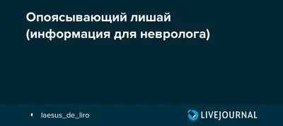 Межреберная невралгия или опоясывающий лишай: отличительные признаки |  Клиника доктора Трубникова | Дзен