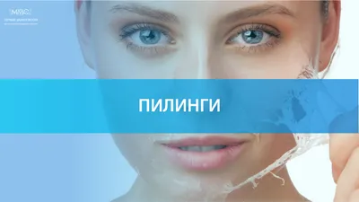 Лазерный пилинг лица: преимущества, эффект, цена, фото и видео, проведение  процедуры в Новосибирске в клинике Блеск