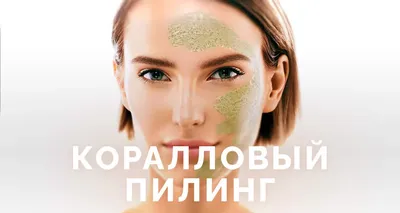 Пилинг для лица в Хабаровске - цена, отзывы, фото до и после процедуры в  клинике косметологии «Нефертити».