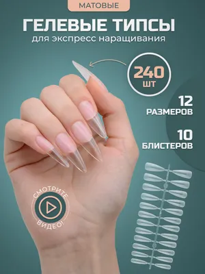 Гелевые типсы для наращивания ногтей / накладные ногти 240 шт стилетто  матовые - купить с доставкой по выгодным ценам в интернет-магазине OZON  (771929952)