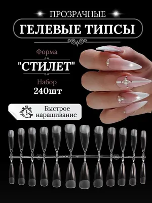 Гелевые формы типсы для наращивания ногтей №08 Овал 120 шт - купить в  Москве, цены на Мегамаркет