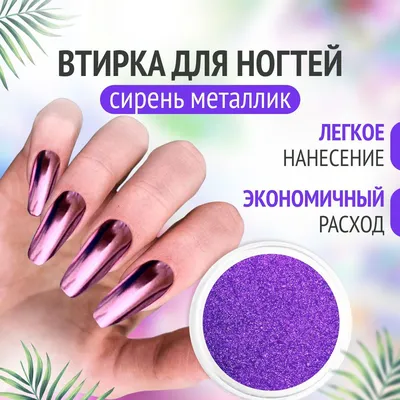 Втирка для ногтей зеркальная призма маникюра металлик Mila Nails Shop  160380523 купить за 49 000 сум в интернет-магазине Wildberries