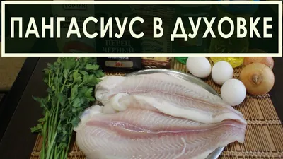 Пангасиус замороженный (или \"жемчужная\" рыба) - интернет-магазин продуктов  \"Мясо и Рыба\" в Подольске