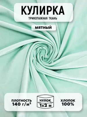 Ткань: Кулирная гладь тонкая плотность 120г/м2 купить в интернет-магазине  Ярмарка Мастеров по цене 452 ₽ – JLLSKRU | Ткани, Москва - доставка по  России