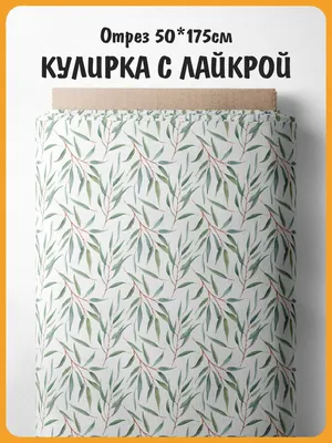 Ткань кулирка с лайкрой, трикотаж, кулирная гладь, цвет сиреневый, 180  см*100 см, хлопок с эластаном - купить с доставкой по выгодным ценам в  интернет-магазине OZON (856777241)