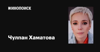 Чулпан Хаматова о быте в Латвии: «Дети пошли в школу, есть ощущение, что  можно жить дальше» | STARHIT