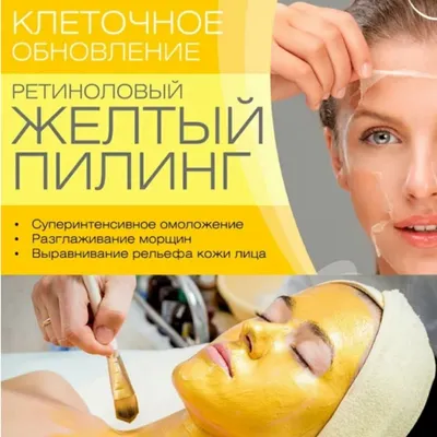 Желтый пилинг по цене от 7900 руб. в Москве | Медицинский центр  «Номосклиник»
