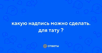 Фразы для тату на латыни со смыслом, для мужчин и девушек