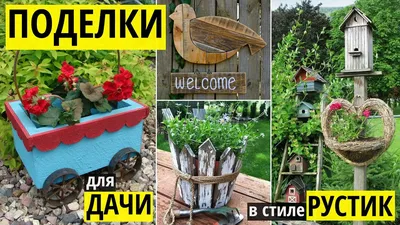 Поделки и идеи для дачи и участка своими руками - все из старых вещей! | Своими  руками - Как сделать самому