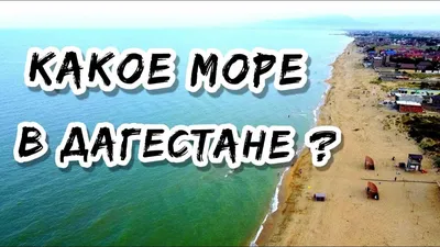 Дагестан гостеприимный и отдых на Каспийском море | Пляж и вид с высоты |  Дагестанцы говорят о себе - YouTube