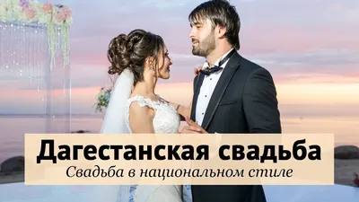 Красивая дагестанская пара💍 Роскошный букет от @milka_shapilova #wedding  #weddingday #married #bride #dagestanbride #свадьба… | Instagram