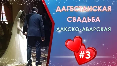 Свадьба в Дагестане. Шамиль Тайгибов. Шуанет и Гаджи - YouTube