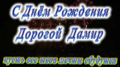 Пин от пользователя Дамира на доске идеи | С прошедшим днем рождения, С  днем рождения, День рождения