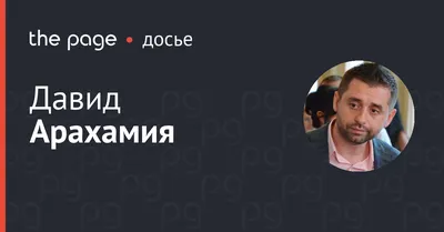 Жизнь замечательных людишек. Арахамия как лицо украинской независимости -  02.11.2022 Украина.ру