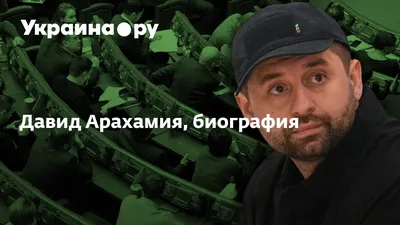 Давид Арахамия - что интересного в биографии политика | Комментарии Украина