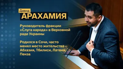 Давид Арахамия о группах Дубинского и Павлюка, заявлении Гончарука и своей  верности Зеленскому | Украинская правда