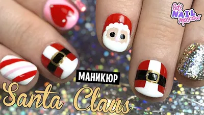 Как сделать праздничный новогодний маникюр с Санта Клаусом / Дедом Морозом  | Santa Claus nails - YouTube