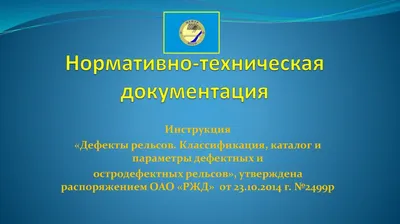 Сопоставление характеристик искательных систем мобильных средств  дефектоскопии рельсов | АО «Фирма Твема»