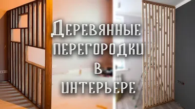 Зонируем пространство комнаты с помощью красивых перегородок - идеи из  необычных перегородок