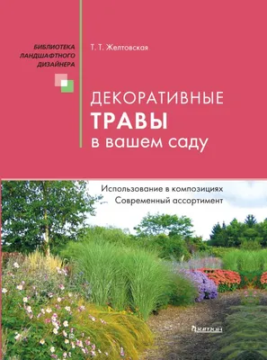 Декоративные травы: осенний уход – обрезка на зиму, преимущества и  недостатки