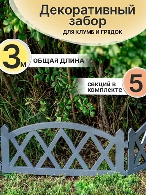 Бордюр садовый Полипропилен, 300 х29 см купить по доступной цене с  доставкой в интернет-магазине OZON (284116334)