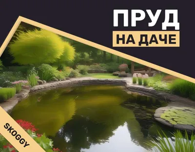 Декоративный пруд для дачи – заказать декорацию искусственного пруда в саду  - ВОДОЕМЧИК