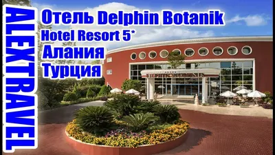 Delphin Botanik Hotel 5* - туры в отель Дельфин Ботаник - Farvater Travel