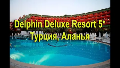 Delphin Deluxe Resort 5* (Турция, Аланья) - описание, фото, отзывы, туры из  Минска