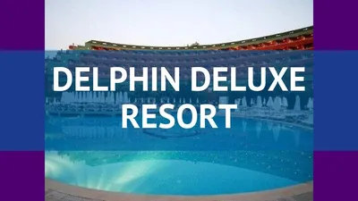 DELPHIN DELUXE RESORT 5*. Турция, Алания: цены на туры и описание отеля Дельфин  Делюкс Ресорт.