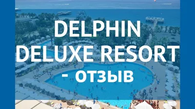 Отзыв о Отель Delphin De Luxe Resort 5* (Турция, Алания) | В таком отеле я  еще не была!