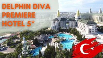 VP.BY о туризме: Отель DELPHIN DIVA PREMIERE 5* - Лара, Анталия, Турция